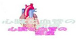 心臓と血管の部屋